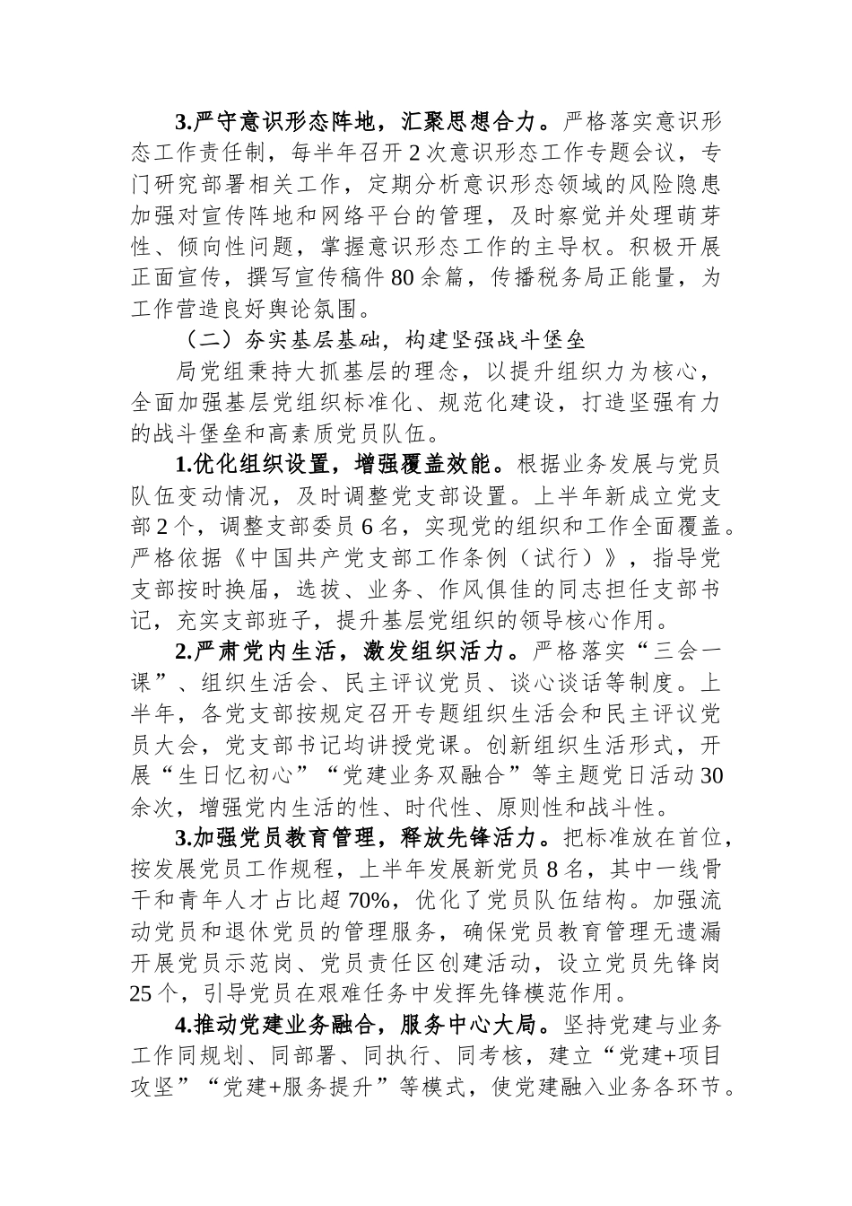 税务局2025年上半年党建工作总结及下半年工作计划_第2页