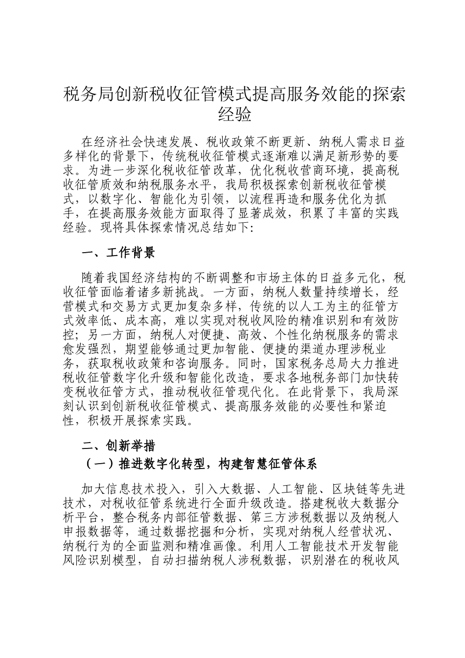 税务局创新税收征管模式提高服务效能的探索经验_第1页
