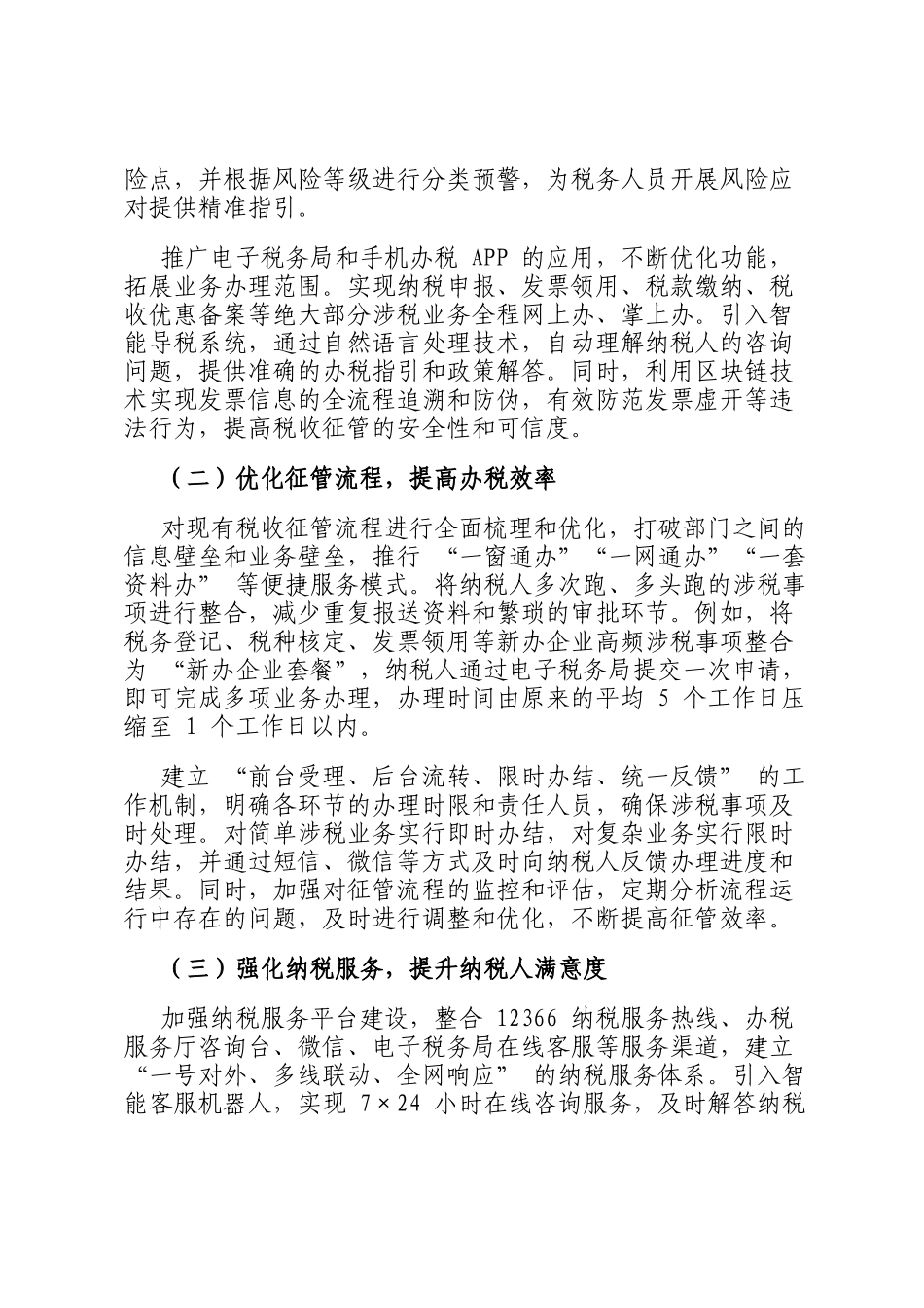 税务局创新税收征管模式提高服务效能的探索经验_第2页