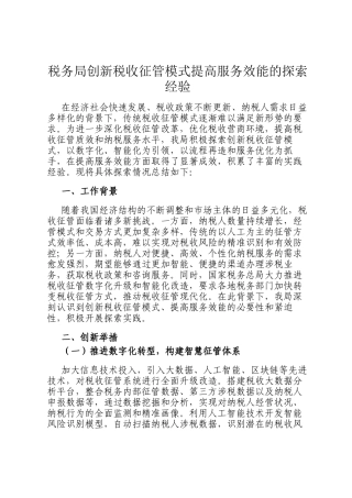 税务局创新税收征管模式提高服务效能的探索经验