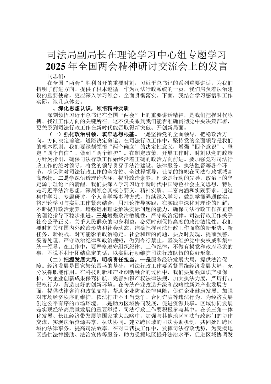 司法局副局长在理论学习中心组专题学习2025年全国两会精神研讨交流会上的发言_第1页