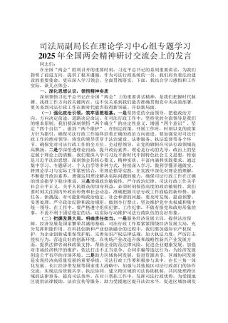 司法局副局长在理论学习中心组专题学习2025年全国两会精神研讨交流会上的发言