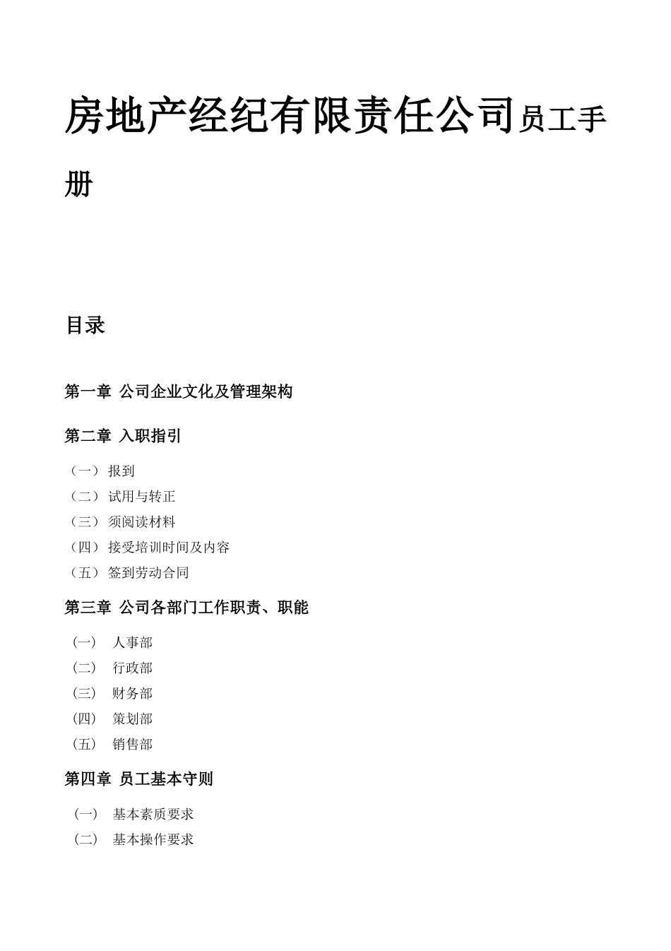 房地产经纪有限责任公司员工手册_第1页