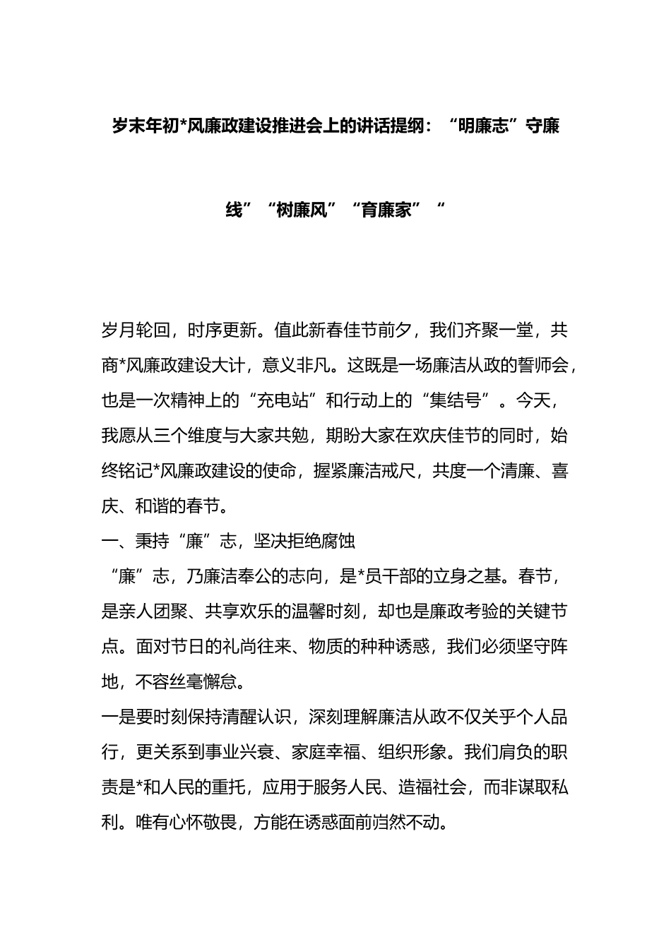 岁末年初党风廉政建设推进会上的讲话提纲：“明廉志”守廉线”“树廉风”“育廉家”“_第1页