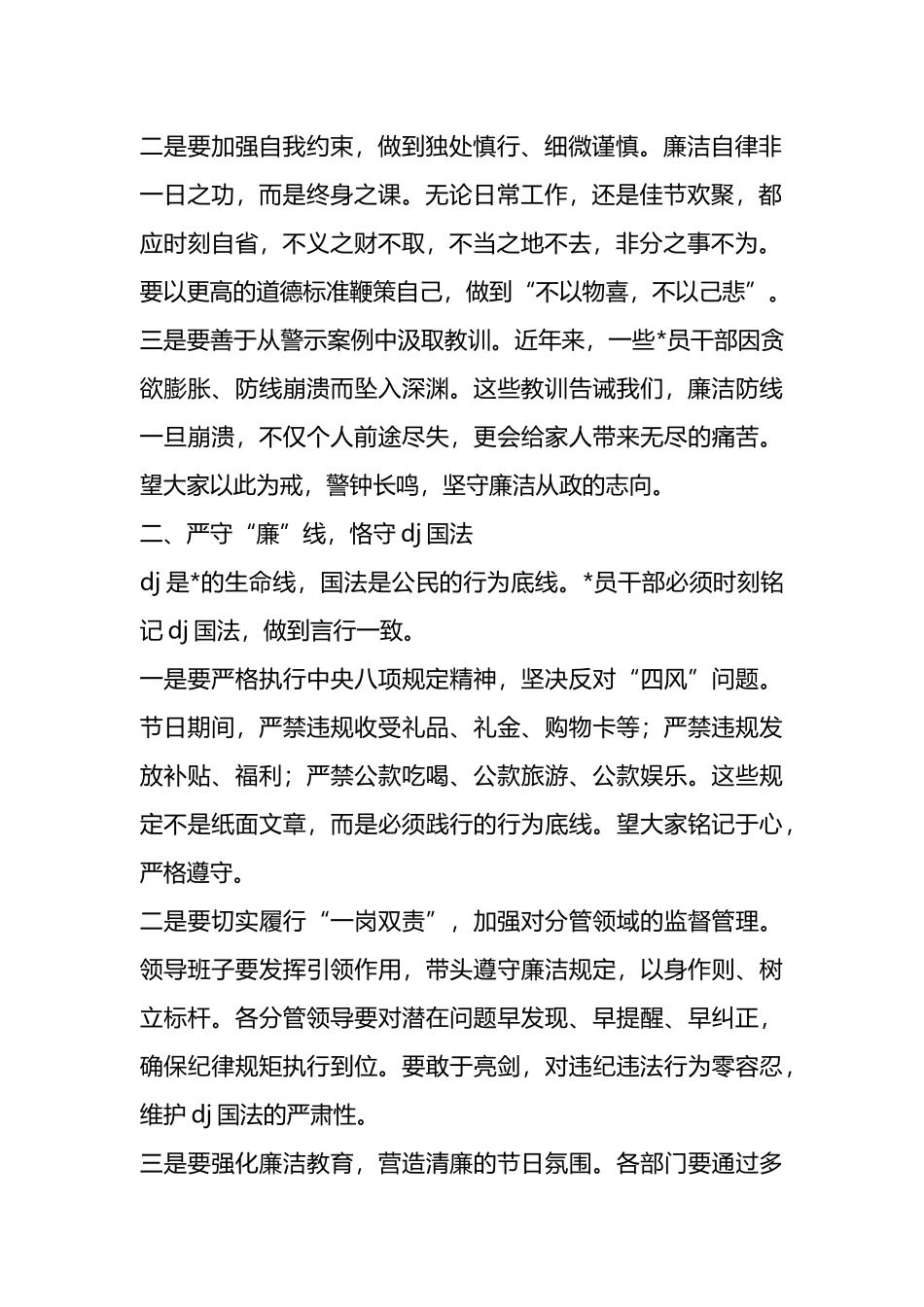 岁末年初党风廉政建设推进会上的讲话提纲：“明廉志”守廉线”“树廉风”“育廉家”“_第2页