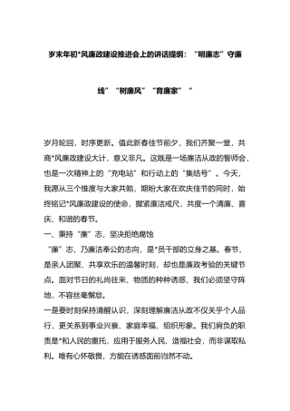 岁末年初党风廉政建设推进会上的讲话提纲：“明廉志”守廉线”“树廉风”“育廉家”“
