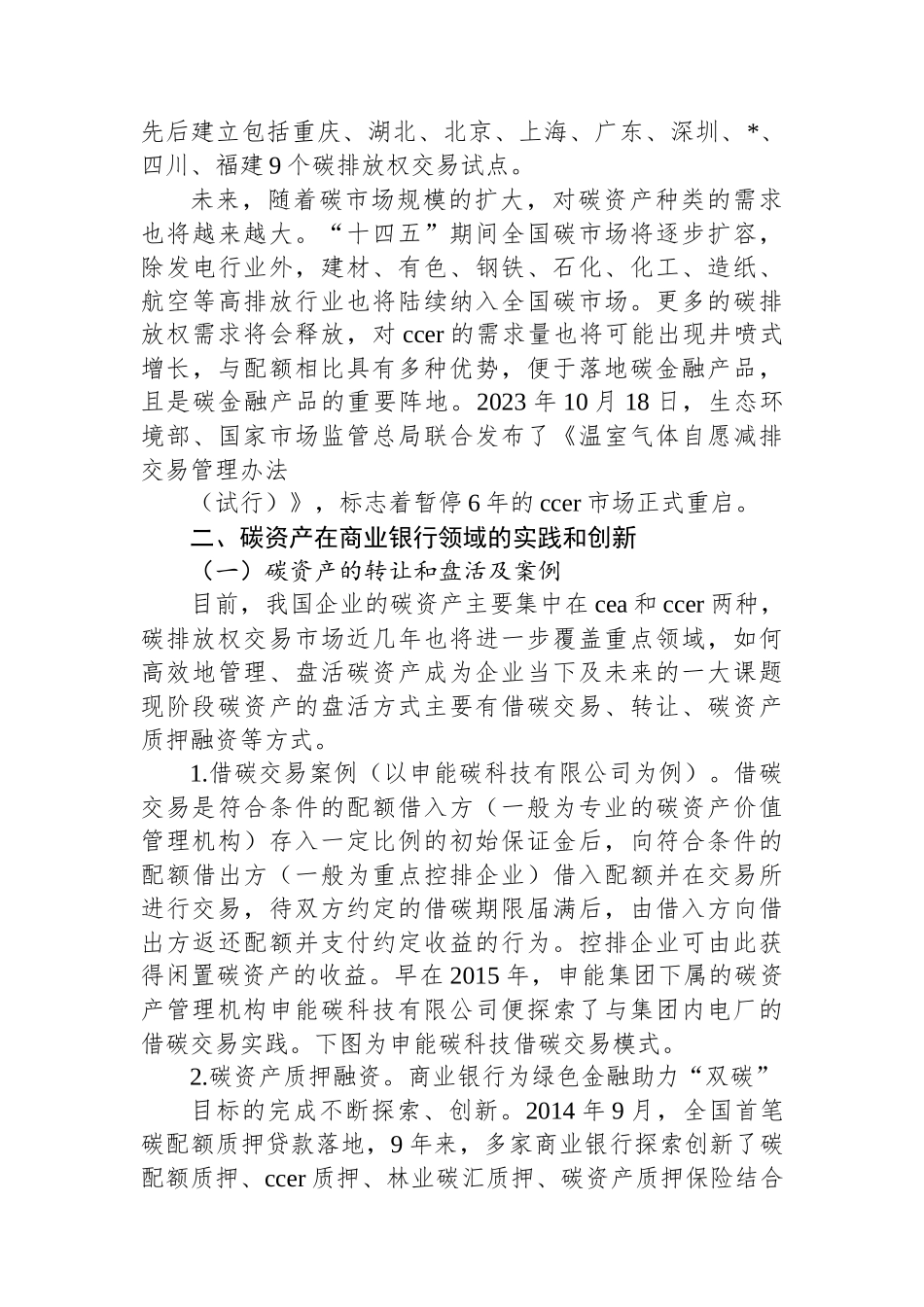 碳资产在商业银行领域的应用实践及创新_第2页