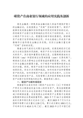 碳资产在商业银行领域的应用实践及创新