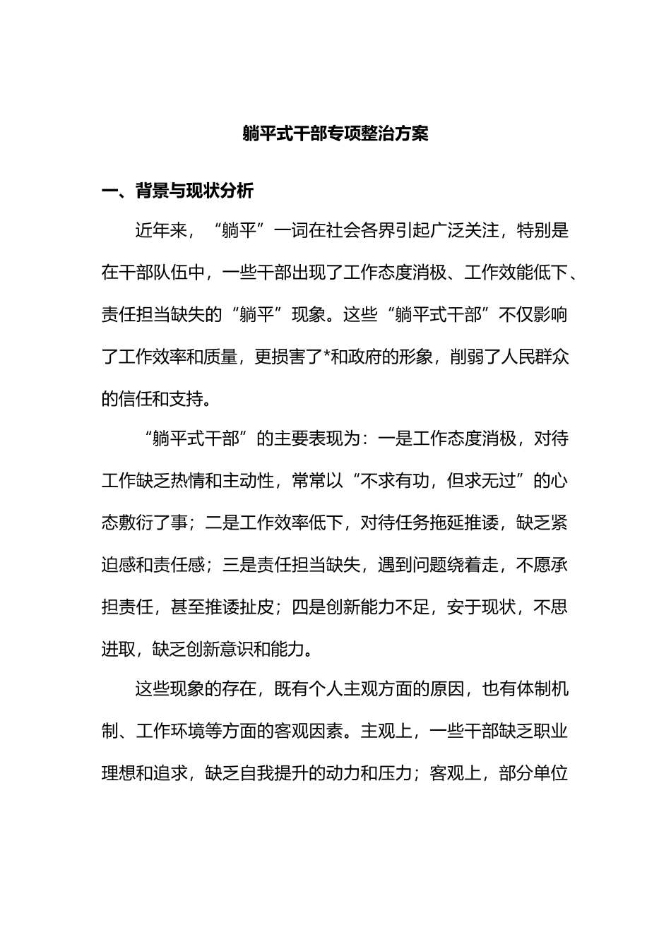 躺平式干部专项整治方案_第1页