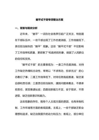 躺平式干部专项整治方案