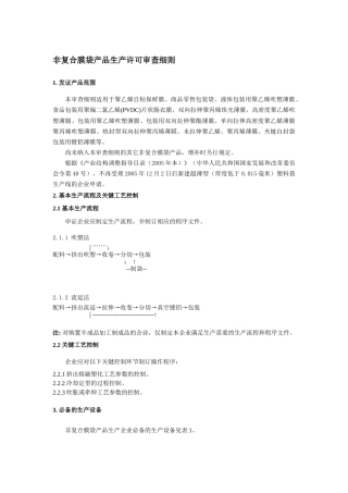 非复合膜袋产品生产许可审查细则