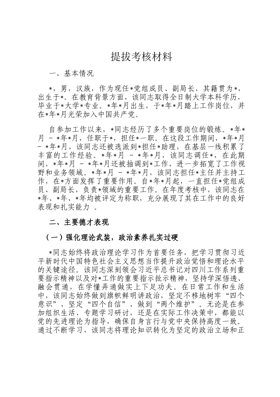 提拔考核材料_第1页