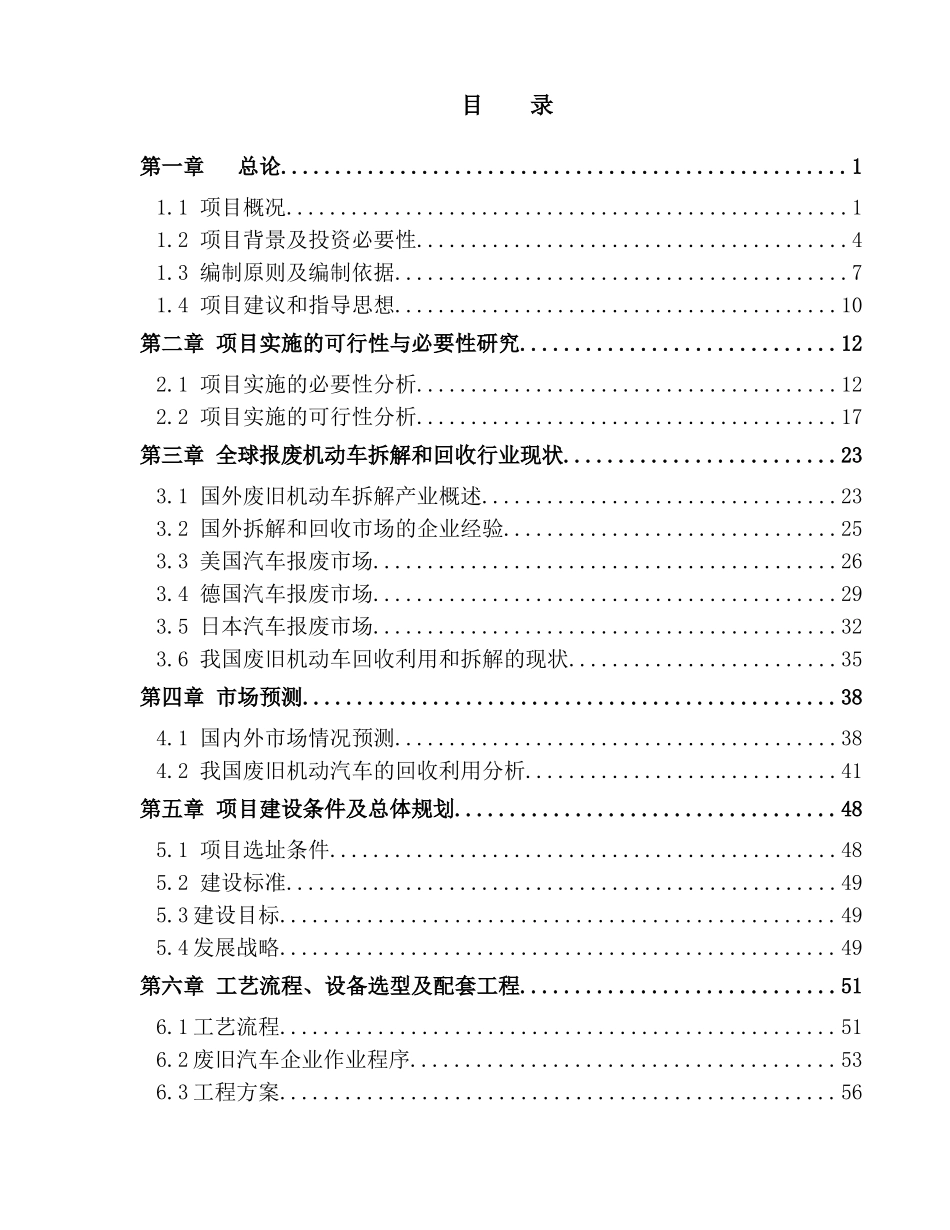 废旧机动车回收拆解及加工项目可行性研究_第1页