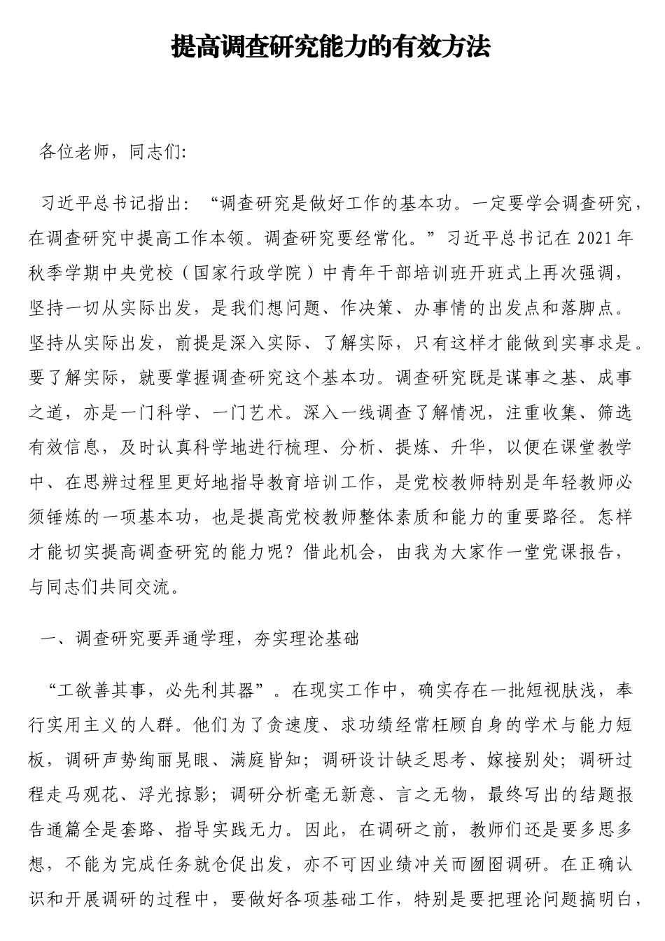 提高调查研究能力的有效方法_第1页