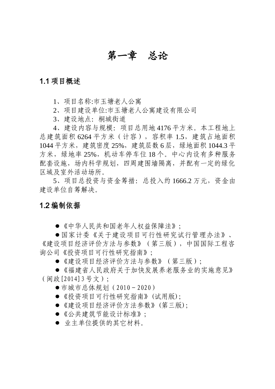 福鼎市玉塘老年公寓建设项目可行性研究报告_第3页
