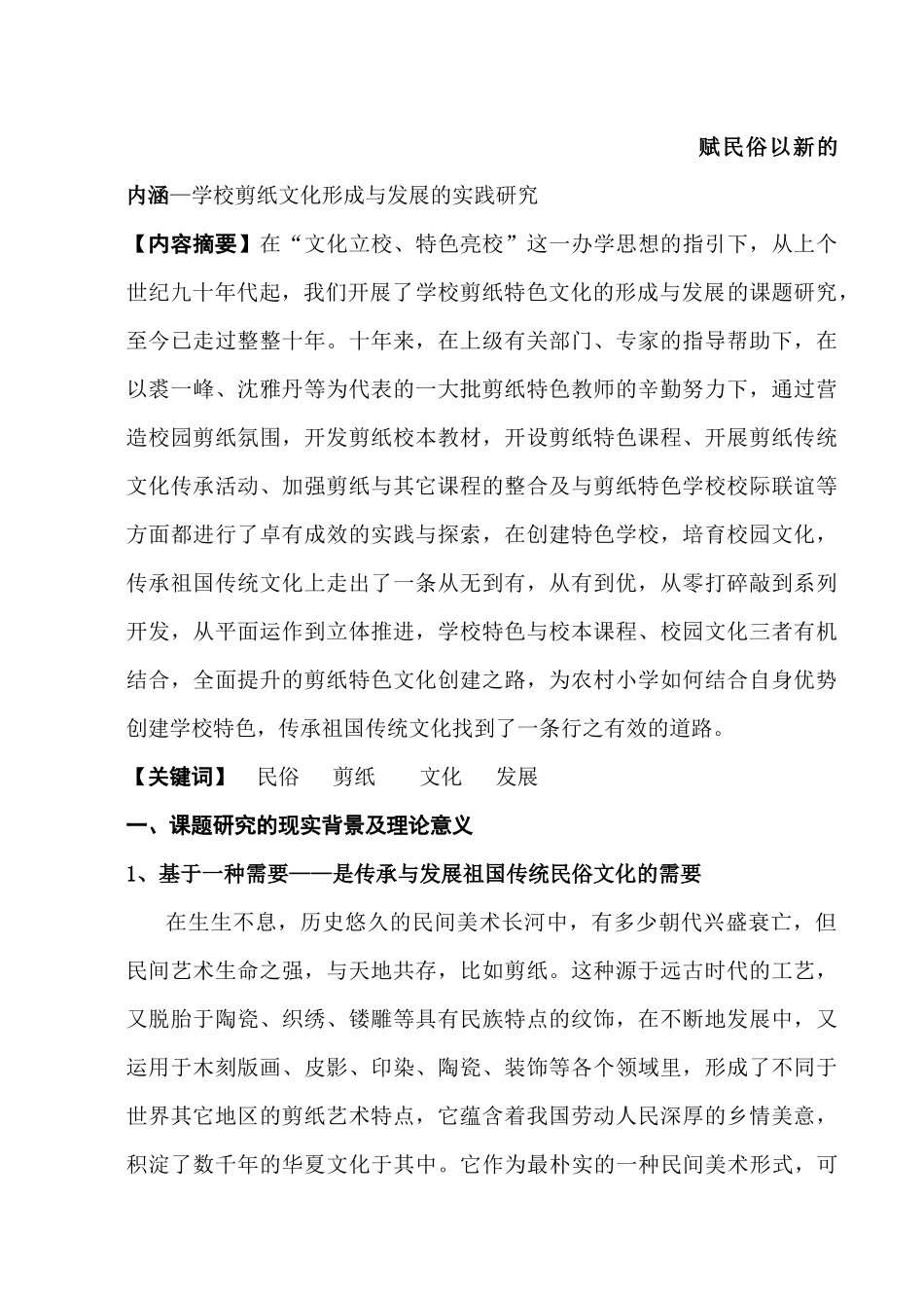 赋民俗以新的内涵—学校剪纸文化形成与发展的实践研究分析  文化产业管理专业_第1页