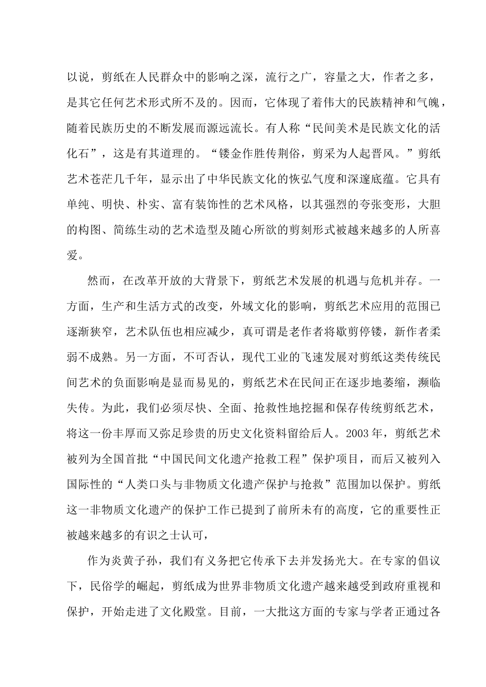 赋民俗以新的内涵—学校剪纸文化形成与发展的实践研究分析  文化产业管理专业_第2页