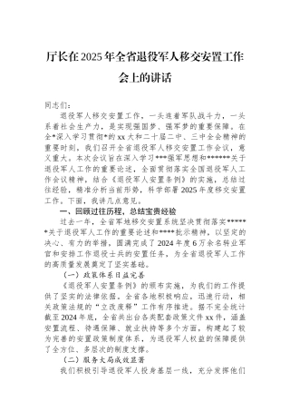 厅长在2025年全省退役军人移交安置工作会上的讲话