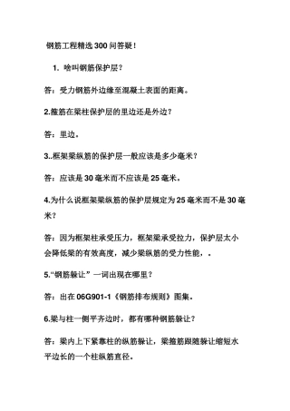 钢筋工程精选300问答疑