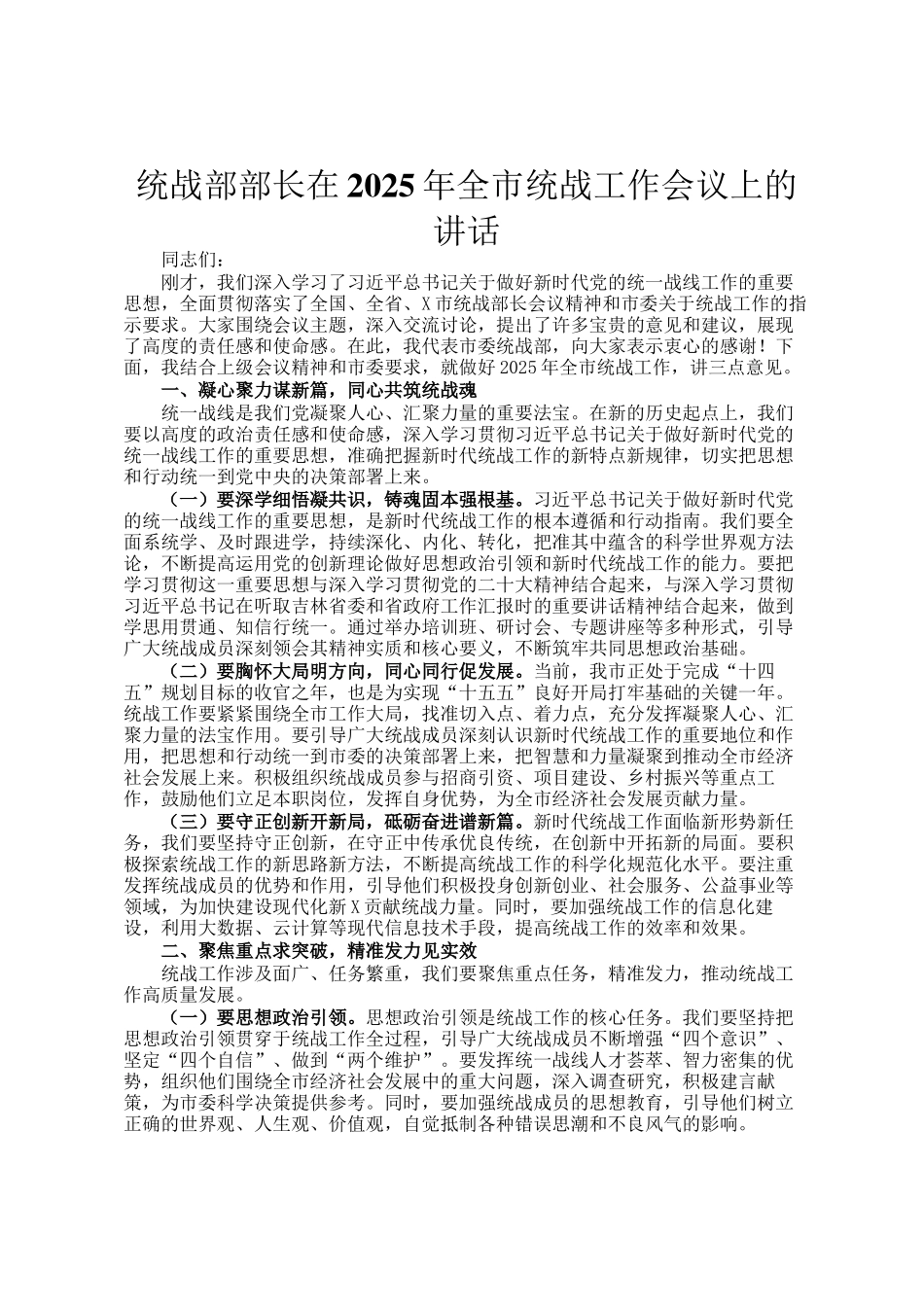 统战部部长在2025年全市统战工作会议上的讲话_第1页