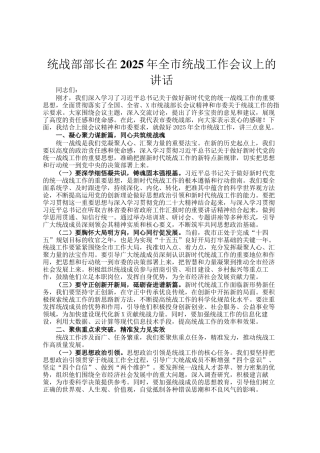 统战部部长在2025年全市统战工作会议上的讲话