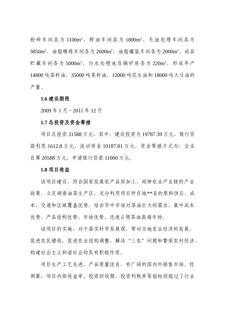 高品质油茶良种基地建设与茶油深加工项目（一期工程）可行性研究报告_第2页