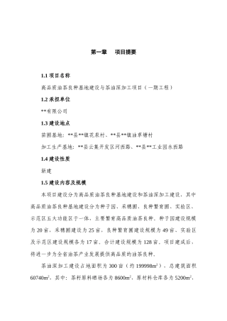 高品质油茶良种基地建设与茶油深加工项目（一期工程）可行性研究报告