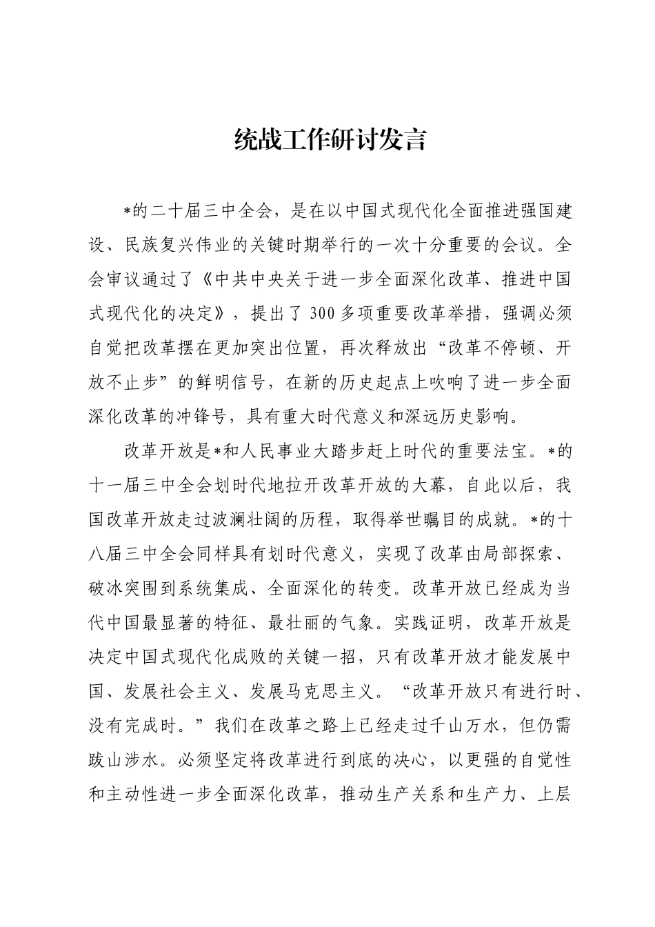 统战工作研讨发言_第1页