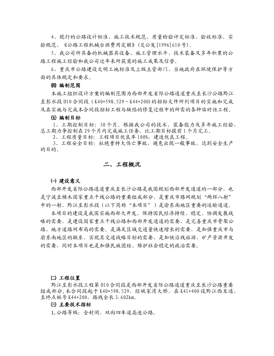 高速公路合同段实施性施工组织设计_第2页