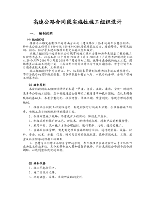 高速公路合同段实施性施工组织设计