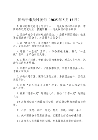 团结干事类过渡句（2025年5月12日）