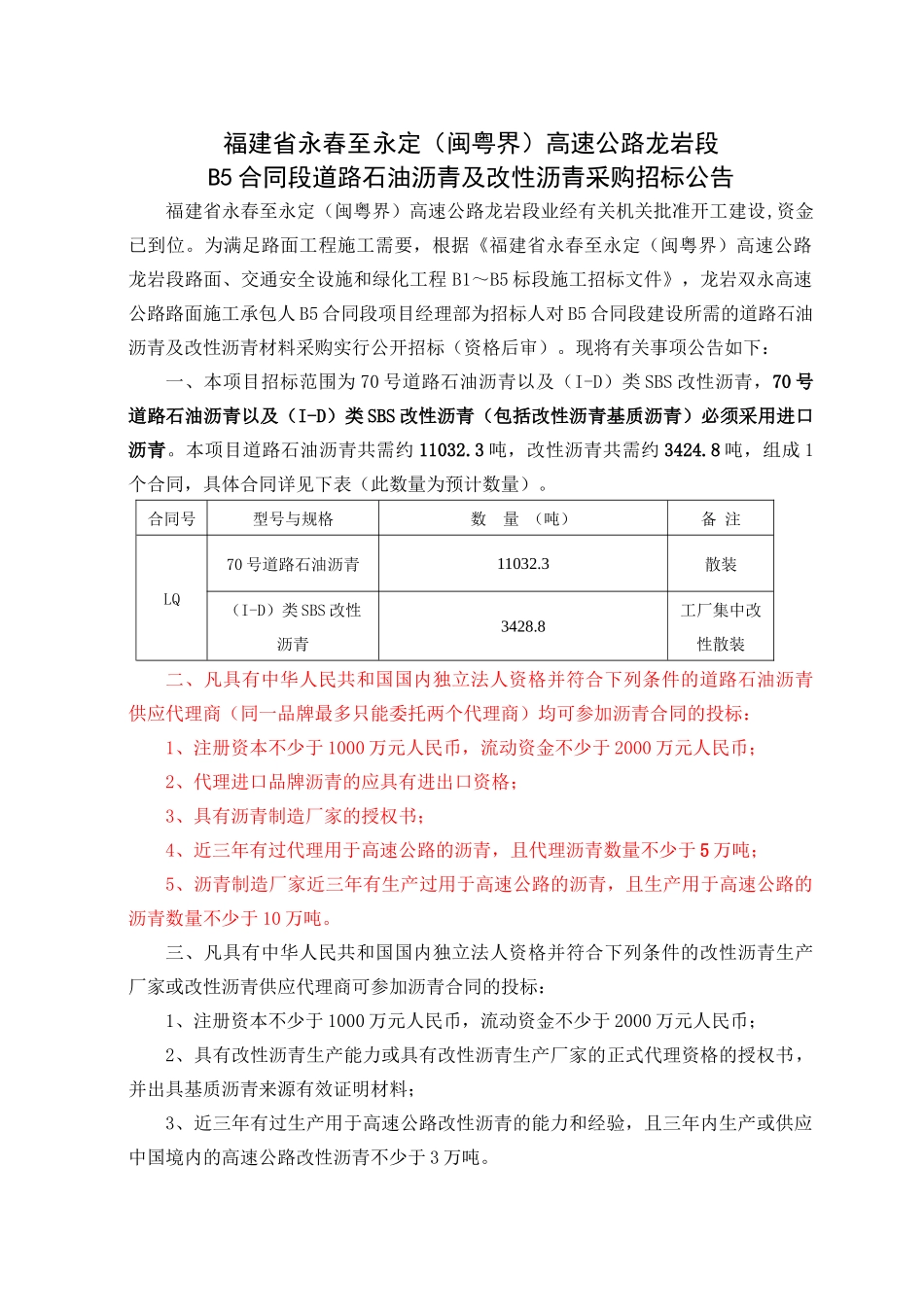 高速公路龙岩段B5合同段道路石油沥青及改性沥青采购资料梳理汇总_第2页