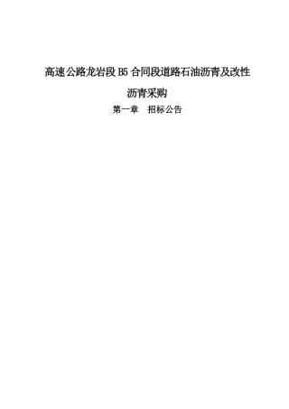 高速公路龙岩段B5合同段道路石油沥青及改性沥青采购资料梳理汇总