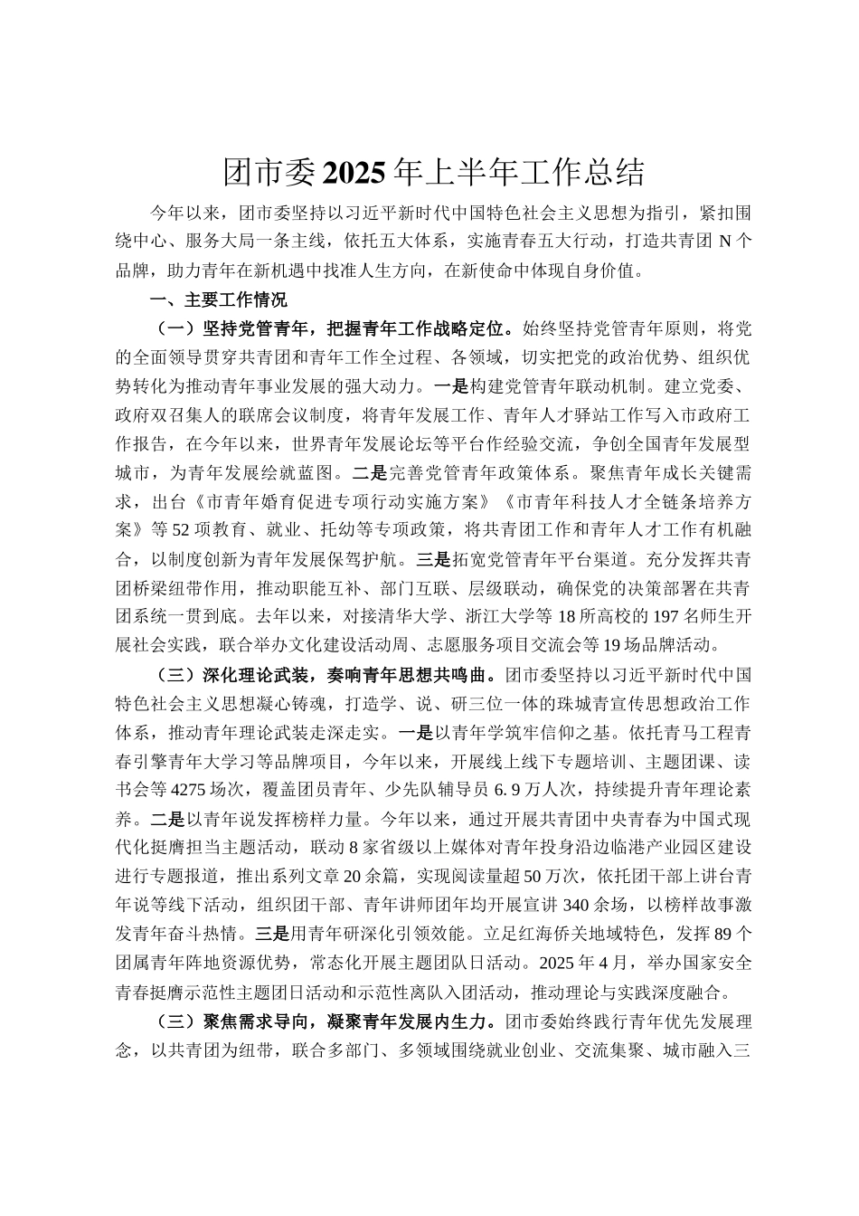 团市委2025年上半年工作总结_第1页
