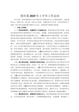团市委2025年上半年工作总结