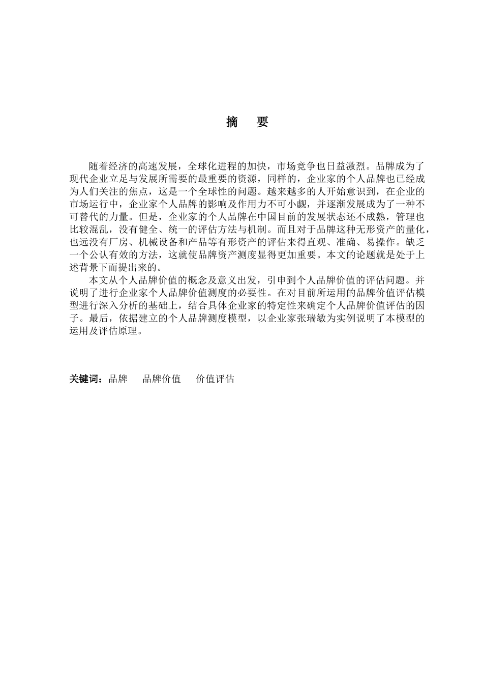 个人品牌资产测度研究分析  工商管理专业_第2页
