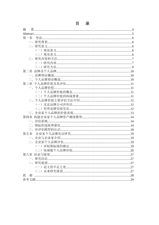 个人品牌资产测度研究分析  工商管理专业