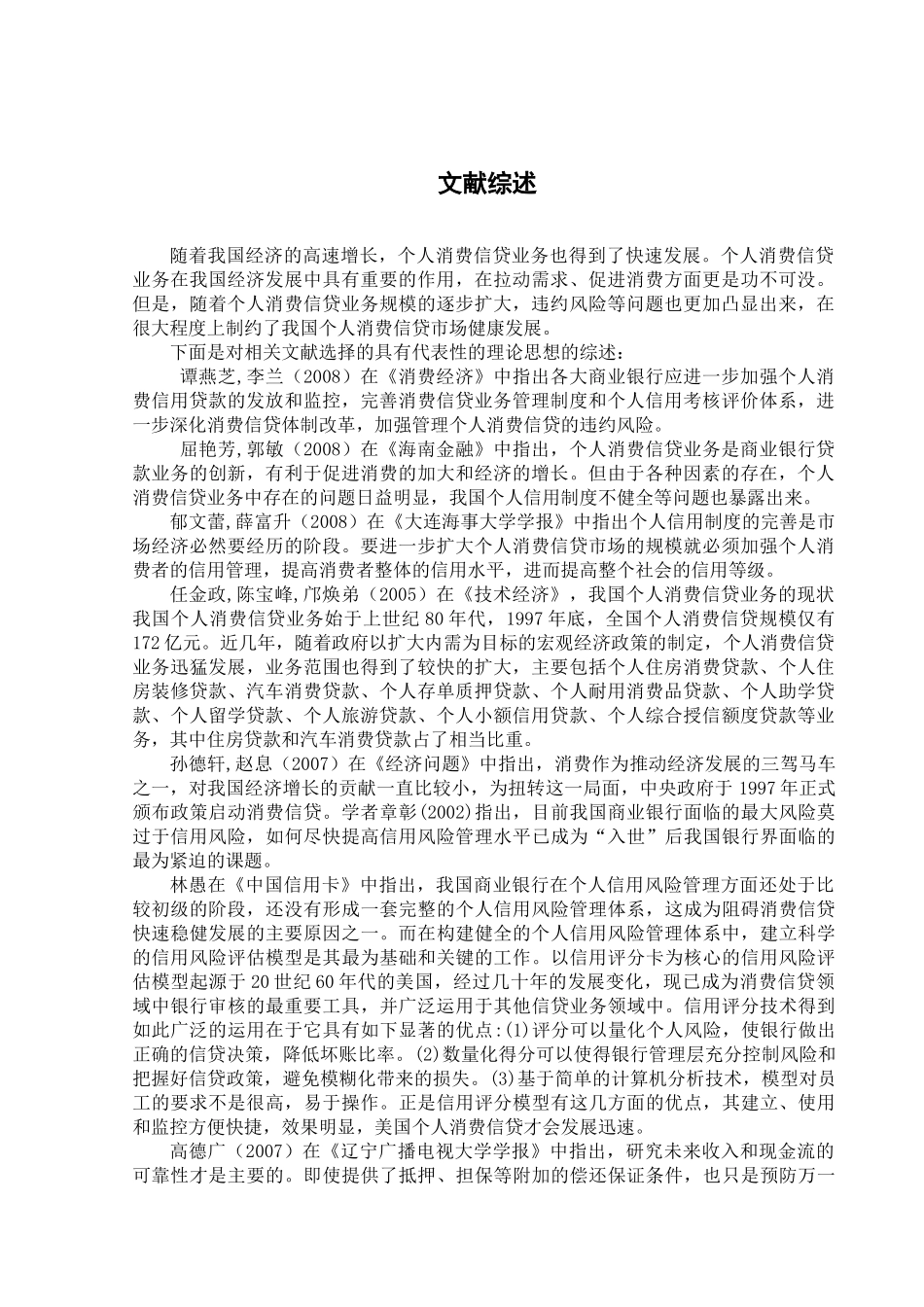 个人消费信贷违约风险的影响因素分析研究  财务会计学专业_第1页