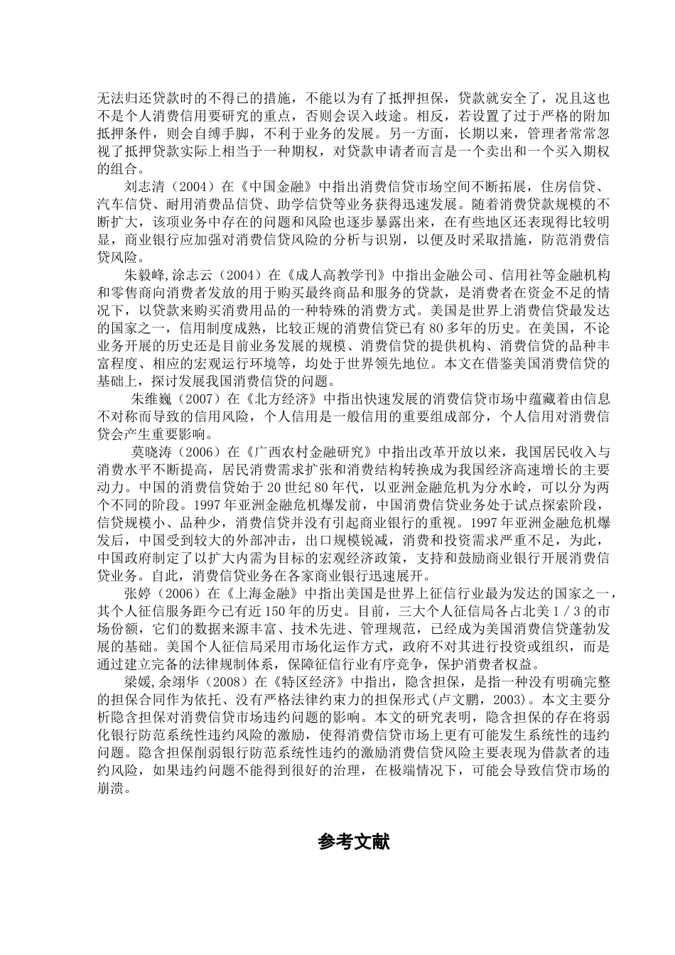 个人消费信贷违约风险的影响因素分析研究  财务会计学专业_第2页