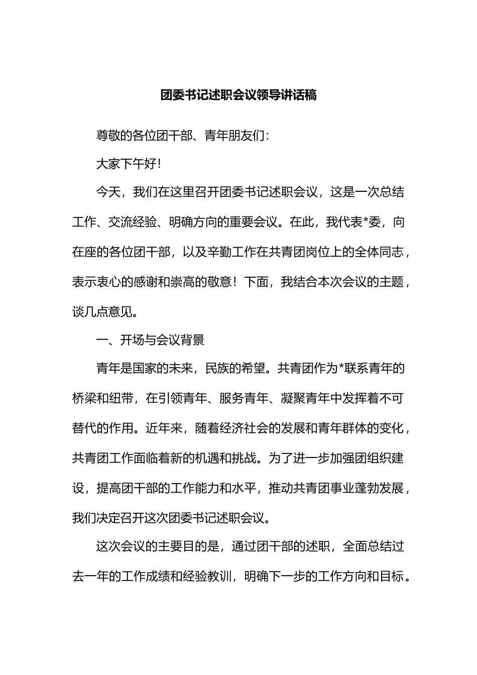 团委书记述职会议领导讲话稿_第1页