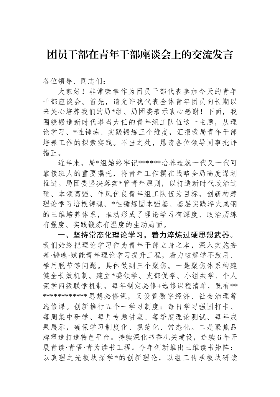 团员干部在青年干部座谈会上的交流发言_第1页