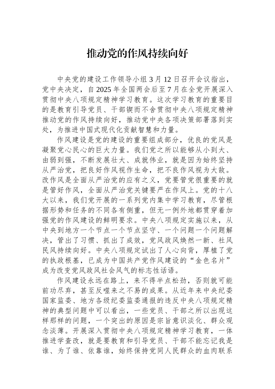 推动党的作风持续向好_第1页