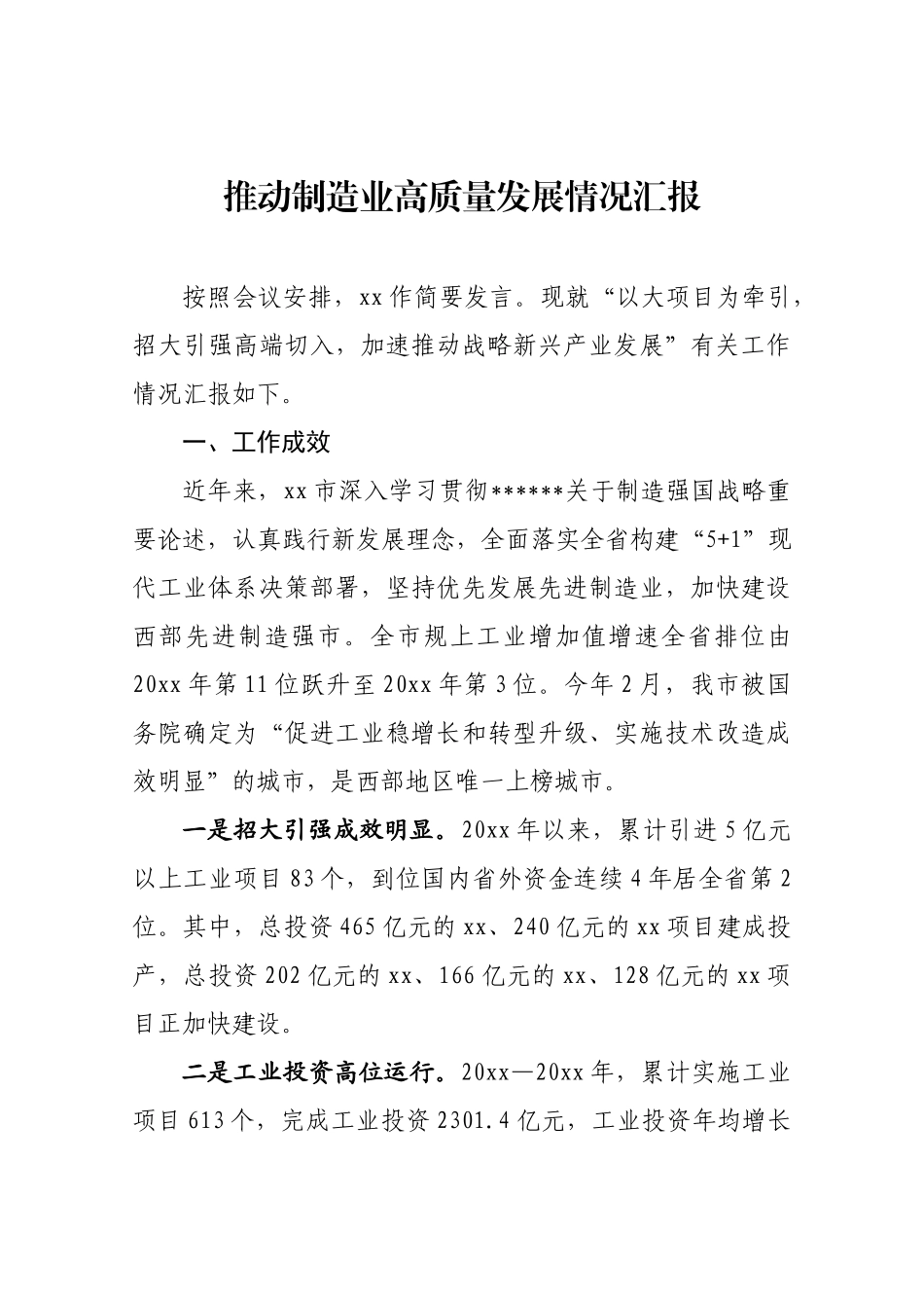 推动制造业高质量发展情况汇报_第1页