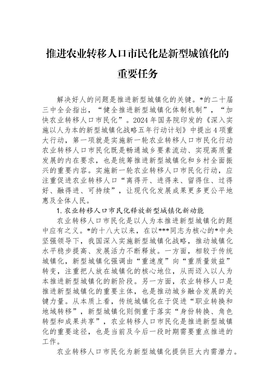 推进农业转移人口市民化是新型城镇化的重要任务_第1页