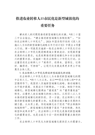 推进农业转移人口市民化是新型城镇化的重要任务