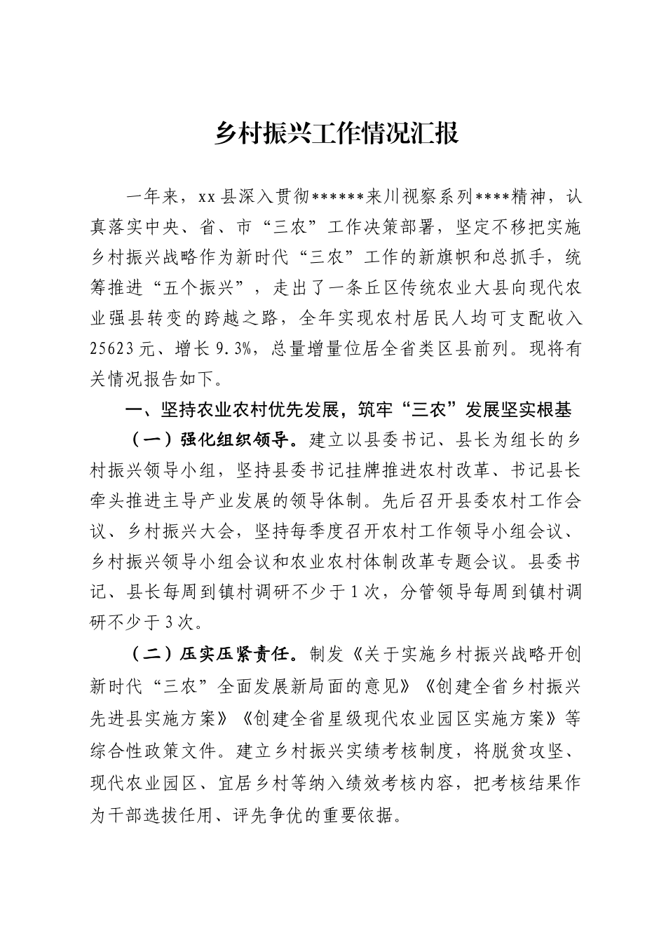 推进乡村振兴情况报告_第1页