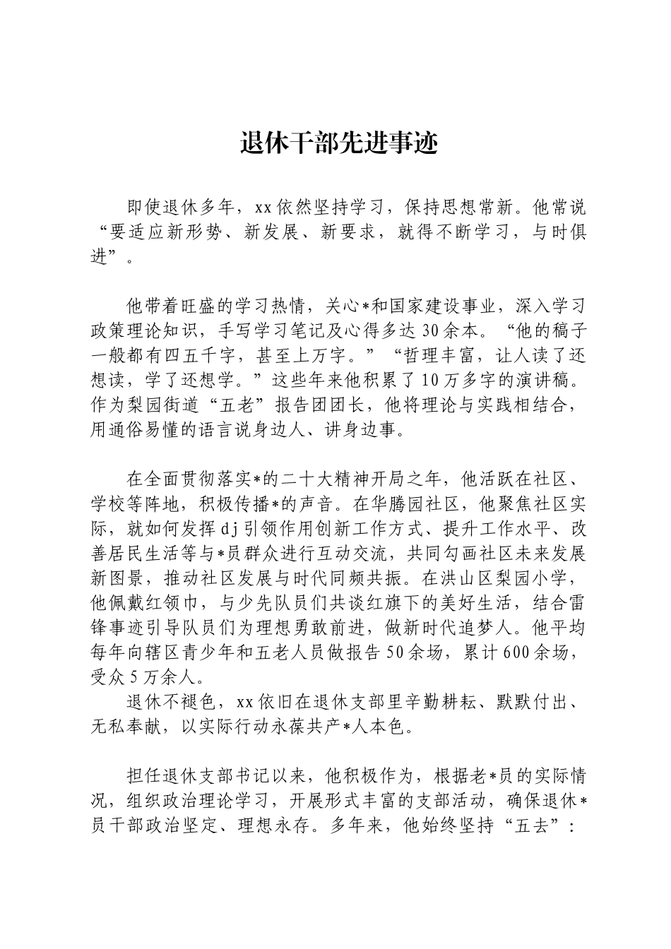 退休干部先进事迹_第1页