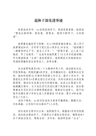 退休干部先进事迹