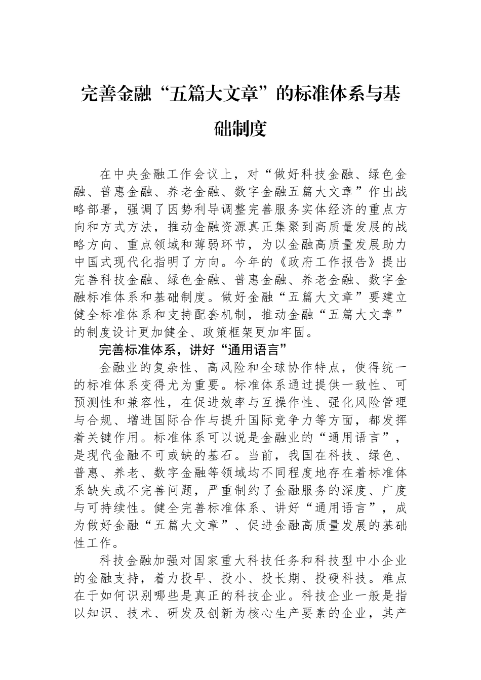 完善金融“五篇大文章”的标准体系与基础制度_第1页