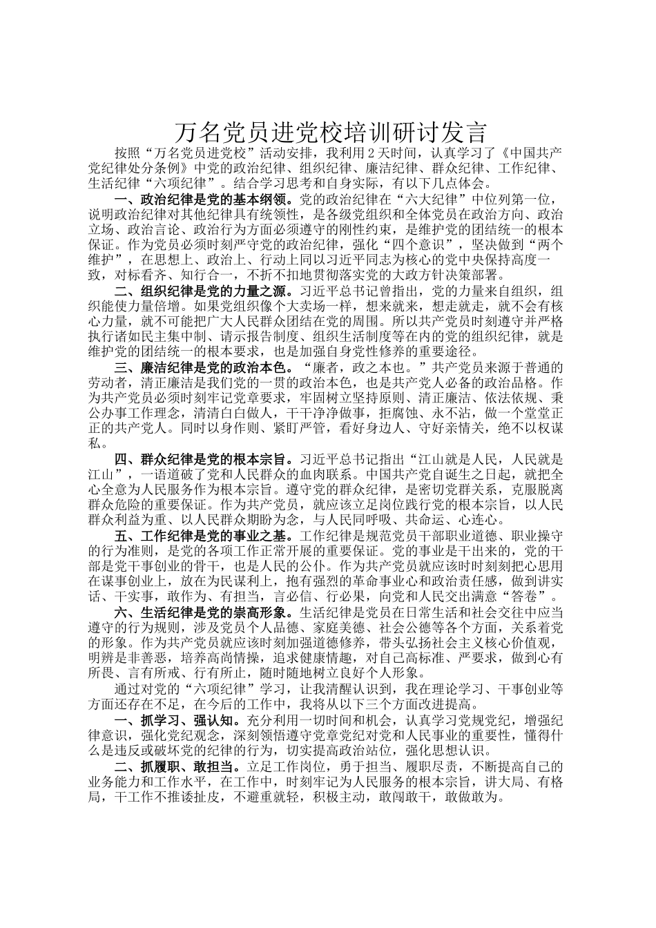 万名党员进党校培训研讨发言_第1页